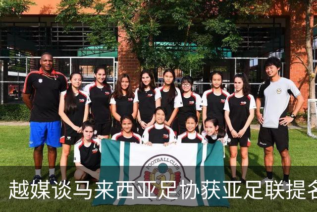 越媒谈马来西亚足协获亚足联提名:因伪造归化被处罚 怎能入围候选