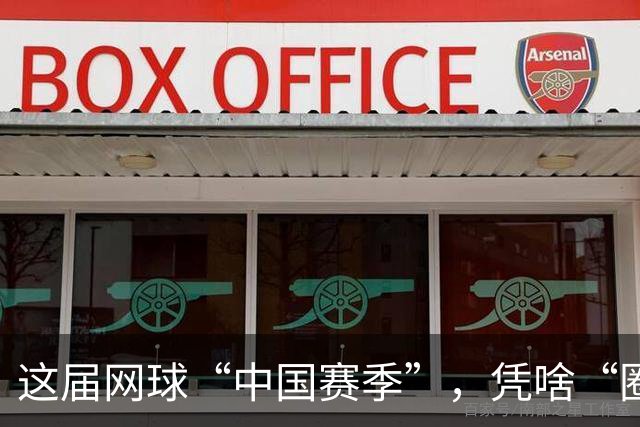 这届网球“中国赛季”，凭啥“圈粉”又“吸金”