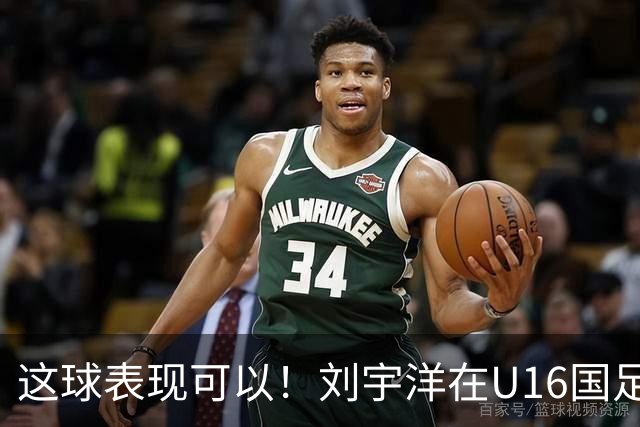 这球表现可以！刘宇洋在U16国足禁区连过3人内切破门