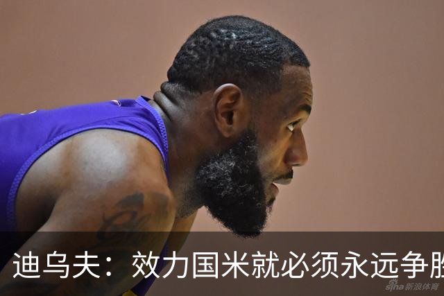 迪乌夫：效力国米就必须永远争胜；我们很期待米兰德比