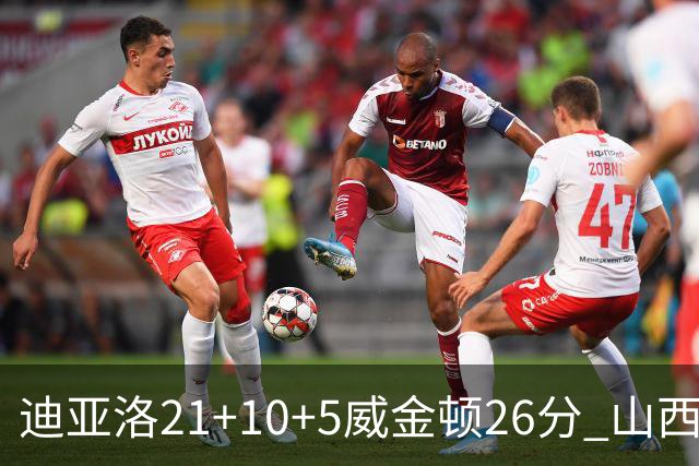 迪亚洛21+10+5威金顿26分 山西主场击败上海