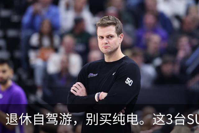 退休自驾游，别买纯电。这3台SUV，底盘稳、后排能放平