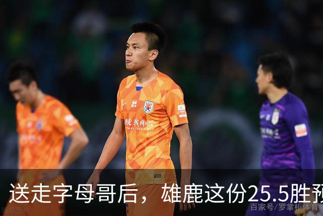 送走字母哥后，雄鹿这份25.5胜预测藏着什么算盘？