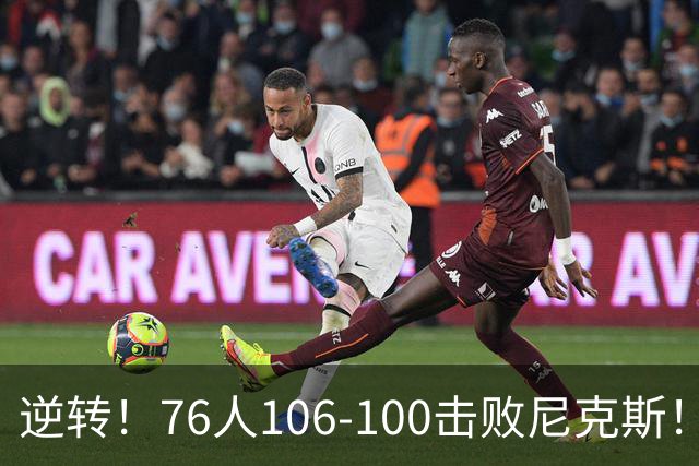 逆转！76人106-100击败尼克斯！詹姆斯创NBA纪录，一战看到5个事实