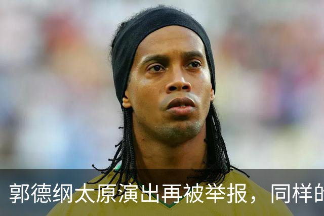 郭德纲太原演出再被举报，同样的理由同样的手段，真的是没完没了了！