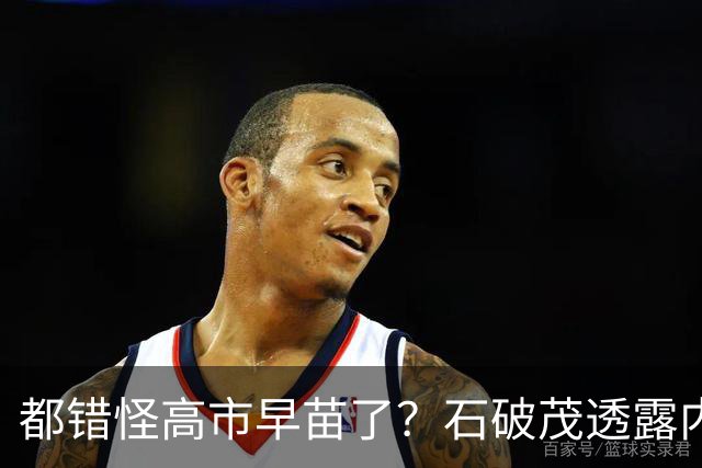 都错怪高市早苗了？石破茂透露内幕，这个女人不仅坏，而且很愚蠢