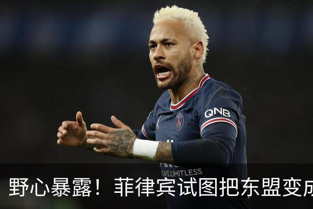 野心暴露！菲律宾试图把东盟变成“北约”，关键时刻新加坡发声了