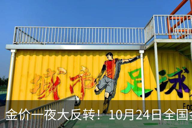 金价一夜大反转！10月24日全国金店最新价出炉，现在入手划算吗？