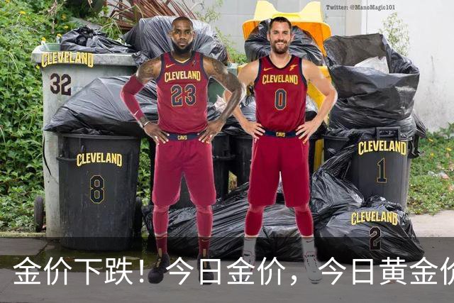 金价下跌！今日金价，今日黄金价格多少钱一克