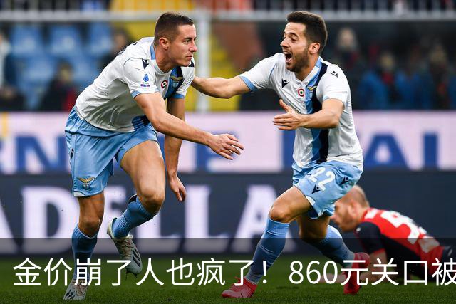 金价崩了人也疯了！860元关口被击穿，金店排起了长队