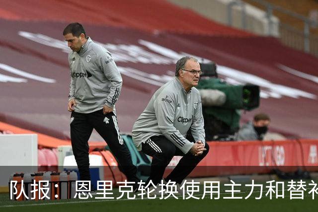 队报：恩里克轮换使用主力和替补阵容，但也希望球员感到竞争压力