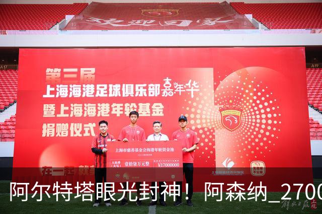 阿尔特塔眼光封神！阿森纳 2700 万最强底牌！没有他拿不到冠军