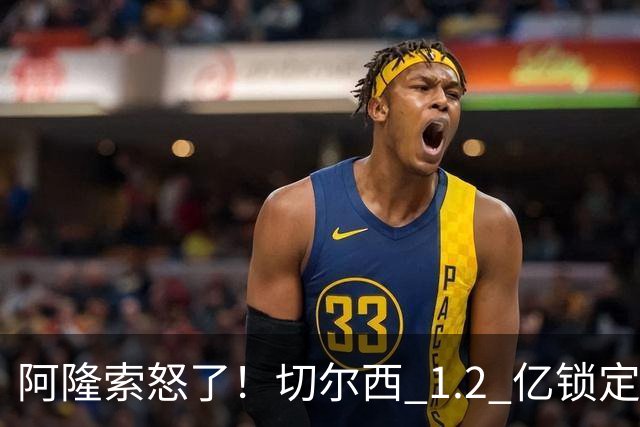 阿隆索怒了！切尔西 1.2 亿锁定巴萨两大核心！蓝军冬窗重磅补强