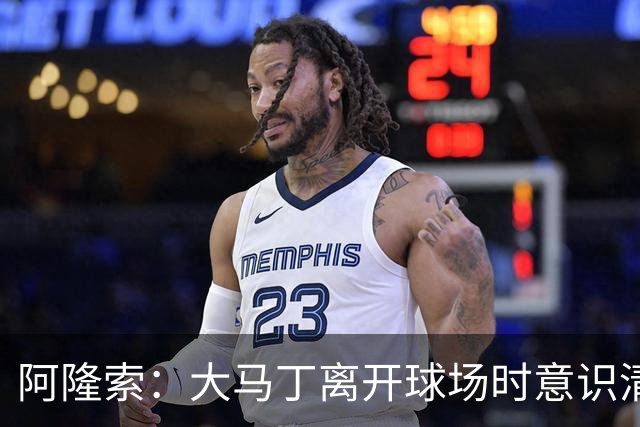 阿隆索：大马丁离开球场时意识清醒，正在医院接受预防性检查