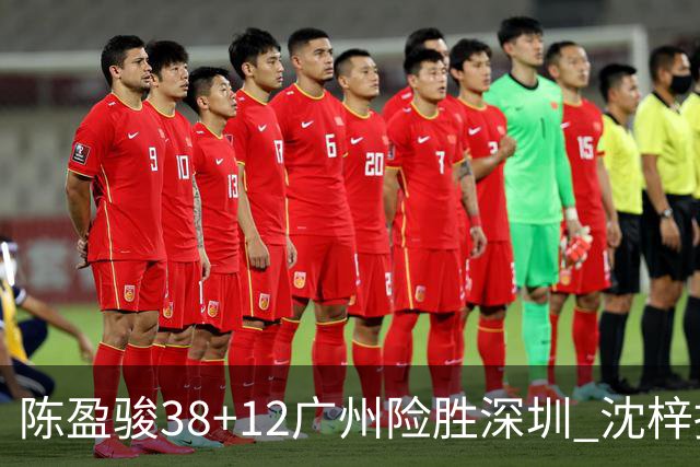 陈盈骏38+12广州险胜深圳 沈梓捷19分周鹏11分