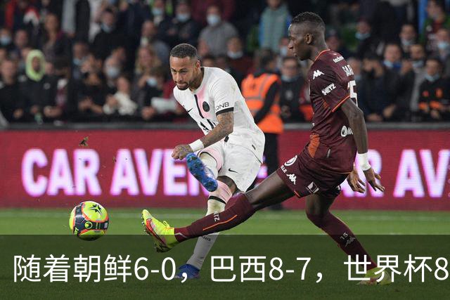 随着朝鲜6-0，巴西8-7，世界杯8强诞生4席，中国女足取胜=创历史