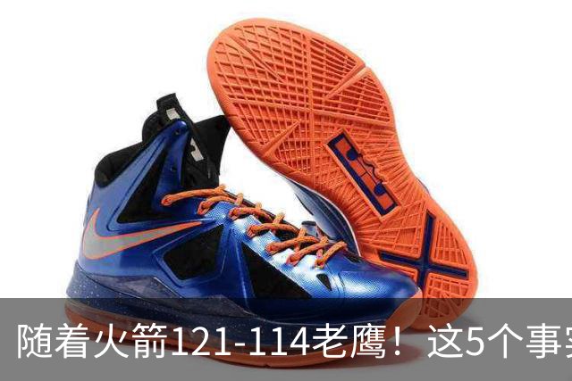 随着火箭121-114老鹰！这5个事实必须得承认，火箭已成西部最大搅局者