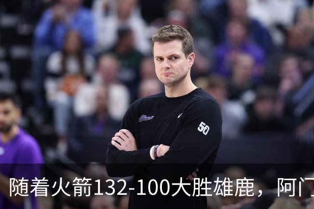 随着火箭132-100大胜雄鹿，阿门爆发，NBA积分榜：火箭稳坐第一！