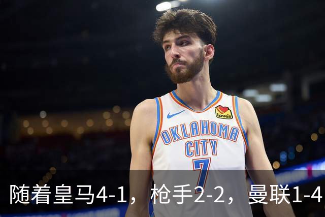 随着皇马4-1，枪手2-2，曼联1-4，欧冠最新排名出炉！5队保持全胜