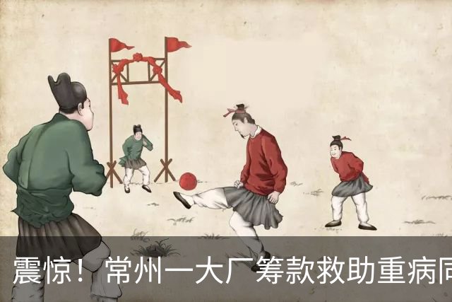 震惊！常州一大厂筹款救助重病同事，划定50到500元捐款档，自愿募捐变职级摊派，引争议，网友：不要计较，积德
