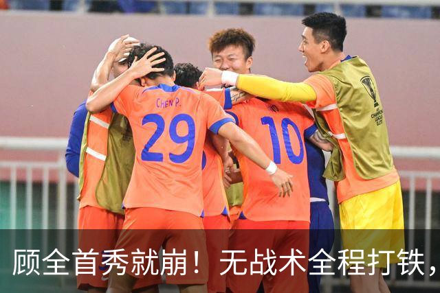顾全首秀就崩！无战术全程打铁，全队仅10助攻，郑永刚准备救火！
