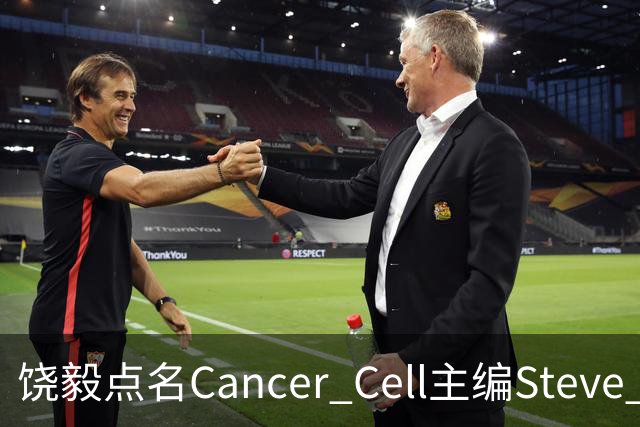 饶毅点名Cancer Cell主编Steve Mao，发文号召抵制！| 附其任主编时中国学者文章全名单
