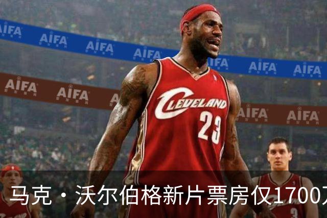 马克·沃尔伯格新片票房仅1700万，已上线点播