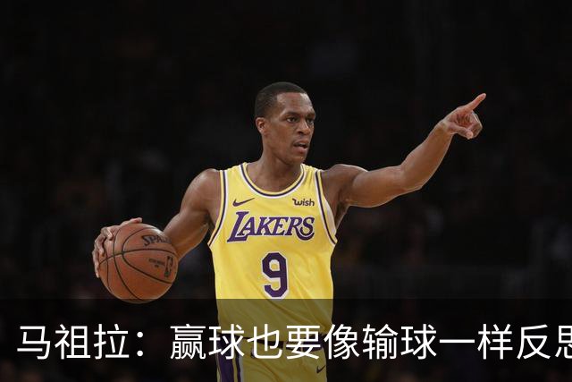 马祖拉：赢球也要像输球一样反思 不能被比赛结果分散注意力