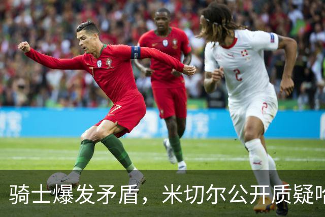 骑士爆发矛盾，米切尔公开质疑哈登，希望他能认真防守