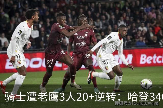 骑士遭老鹰3人20+逆转：哈登3400三分历史第二人 米切尔丢绝平三分