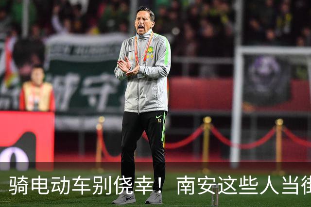 骑电动车别侥幸！南安这些人当街被查