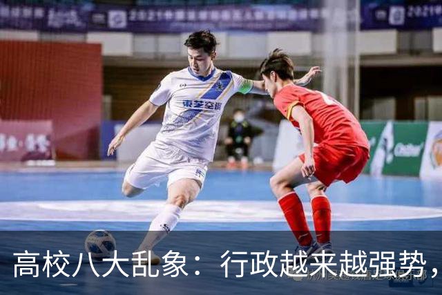 高校八大乱象：行政越来越强势，学术越来越靠边！