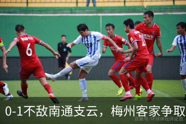 0-1不敌南通支云，梅州客家争取保级附加赛资格仅剩理论可能