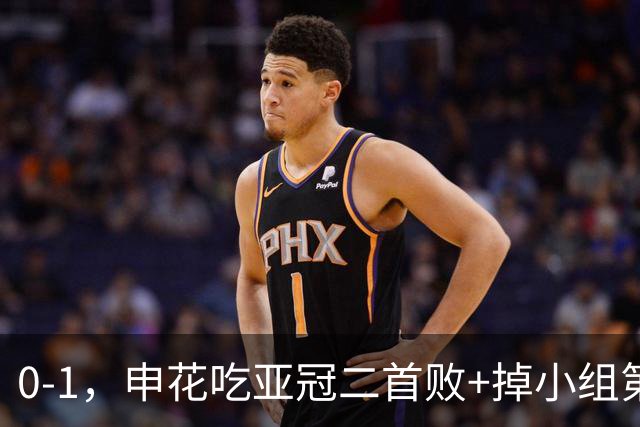 0-1，申花吃亚冠二首败+掉小组第3！邪门：中超big3本轮1平2负