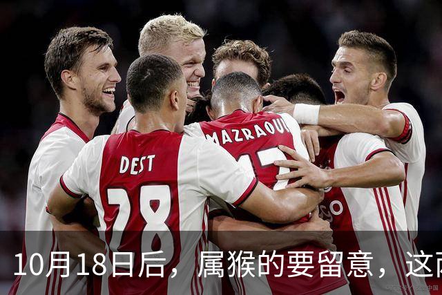 10月18日后，属猴的要留意，这两个地方去得越多，日子越顺