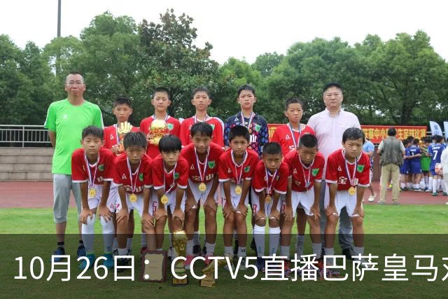 10月26日：CCTV5直播巴萨皇马对决，西甲焦点战火重燃，AC米兰赛事网络转播
