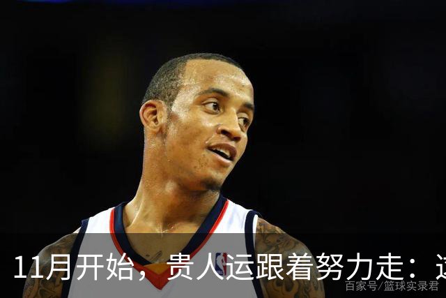 11月开始，贵人运跟着努力走：这三个生肖事业稳中有升，付出渐有回报