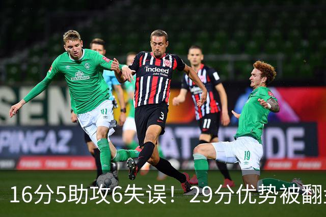 16分5助攻6失误！29分优势被翻盘，哈登3年9700万合同垃圾化了？