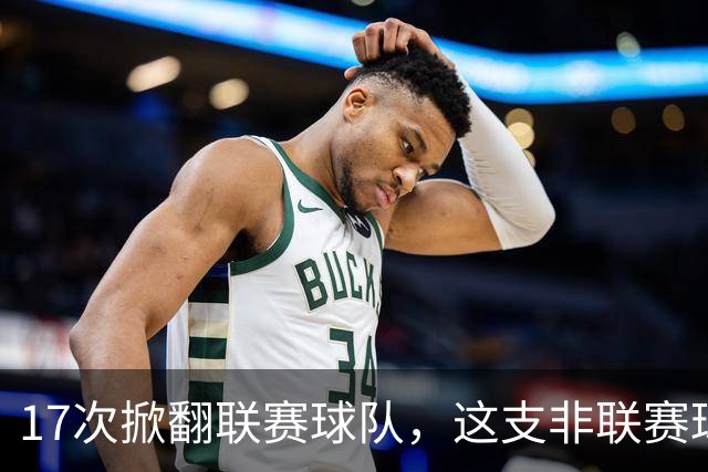 17次掀翻联赛球队，这支非联赛球队的足总杯纪录要被BBC直播检验