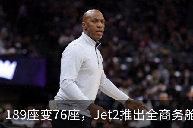 189座变76座，Jet2推出全商务舱包机