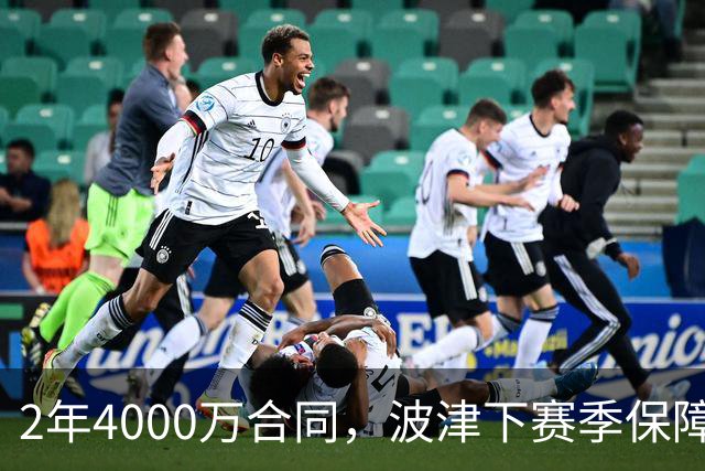 2年4000万合同，波津下赛季保障金仅300万美元