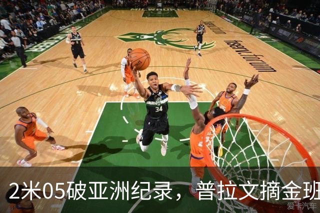 2米05破亚洲纪录，普拉文摘金班蒂个人最佳夺银