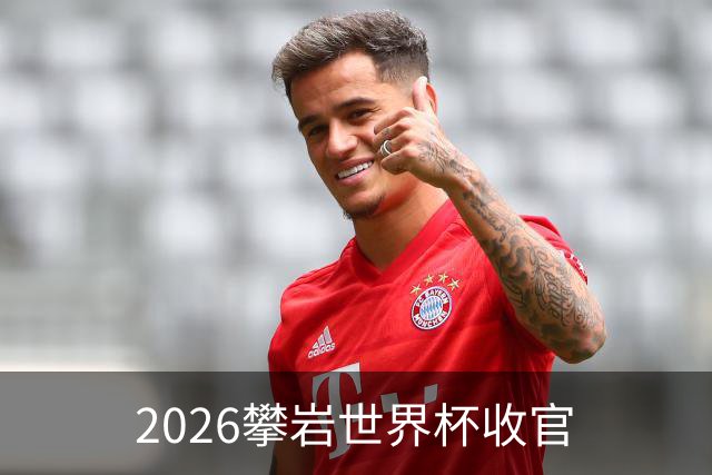 2026攀岩世界杯收官