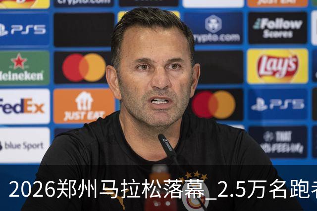 2026郑州马拉松落幕 2.5万名跑者畅跑“天地之中”