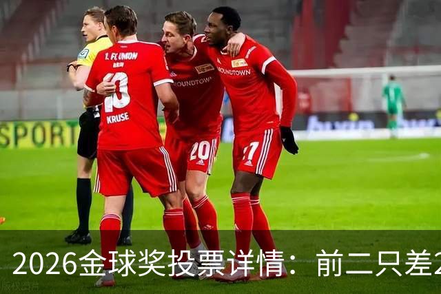 2026金球奖投票详情：前二只差28分 凯恩以微弱优势胜出