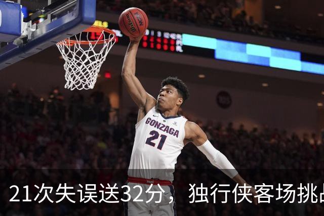 21次失误送32分，独行侠客场挑战步行者前先补防守