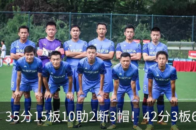 35分15板10助2断3帽！42分3板6助8记三分球！NBA最强王炸难有作为