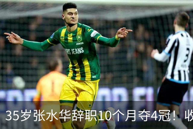35岁张水华辞职10个月夺4冠！收获33.5万奖金 比上班强多了