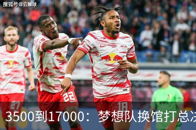 3500到17000：梦想队换馆打总决赛，主场容量翻了近五倍