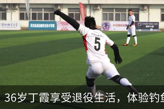 36岁丁霞享受退役生活，体验钓鱼快乐，李盈莹互动